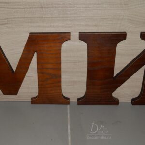 Декоративные деревянные резные буквы
